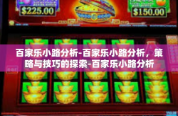 百家乐小路分析-百家乐小路分析，策略与技巧的探索-百家乐小路分析