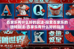 百家乐有什么好的玩法-探索百家乐的独特玩法-百家乐有什么好的玩法