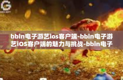 bbin电子游艺ios客户端-bbin电子游艺iOS客户端的魅力与挑战-bbin电子游艺ios客户端