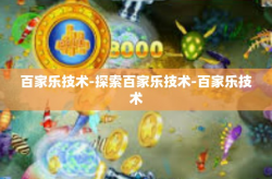 百家乐技术-探索百家乐技术-百家乐技术