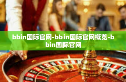 bbin国际官网-bbin国际官网概览-bbin国际官网