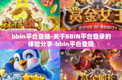 bbin平台登陆-关于BBIN平台登录的体验分享-bbin平台登陆