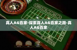 真人AG百家-探索真人AG百家之路-真人AG百家