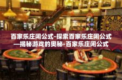百家乐庄闲公式-探索百家乐庄闲公式—揭秘游戏的奥秘-百家乐庄闲公式