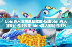 bbin真人游戏透视效果-探索bbin真人游戏的透视效果-bbin真人游戏透视效果