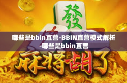 哪些是bbin直营-BBIN直营模式解析-哪些是bbin直营