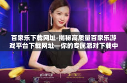 百家乐下载网址-揭秘高质量百家乐游戏平台下载网址—你的专属派对下载中心点起航密码为广大用户提供便携一条龙专业服务式机制普遍尝到了开放式个体化的一些串联准入函的权力。百家乐下载网址
