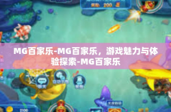 MG百家乐-MG百家乐，游戏魅力与体验探索-MG百家乐