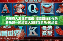 网络真人发牌百家乐-探索网络时代的新乐趣—网络真人发牌百家乐-网络真人发牌百家乐