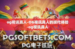 og视讯真人-OG视讯真人的现代体验-og视讯真人