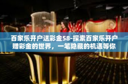 百家乐开户送彩金58-探索百家乐开户赠彩金的世界，一笔隐藏的机遇等你来发现-百家乐开户送彩金58