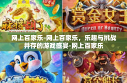 网上百家乐-网上百家乐，乐趣与挑战并存的游戏盛宴-网上百家乐