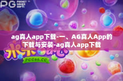ag真人app下载-一、AG真人App的下载与安装-ag真人app下载