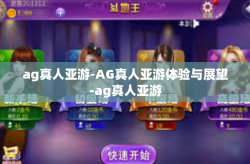 ag真人亚游-AG真人亚游体验与展望-ag真人亚游