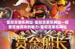 皇冠百家乐网址-皇冠百家乐网址—探索在线游戏的魅力-皇冠百家乐网址