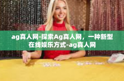 ag真人网-探索Ag真人网，一种新型在线娱乐方式-ag真人网