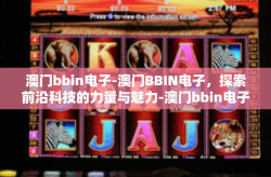 澳门bbin电子-澳门BBIN电子，探索前沿科技的力量与魅力-澳门bbin电子