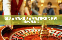 金沙百家乐-金沙百家乐的探索与实践-金沙百家乐