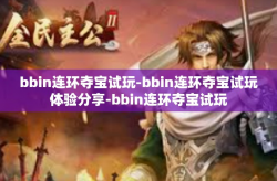 bbin连环夺宝试玩-bbin连环夺宝试玩体验分享-bbin连环夺宝试玩