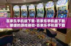 百家乐手机版下载-百家乐手机版下载，便捷的游戏体验-百家乐手机版下载