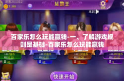 百家乐怎么玩能赢钱-一、了解游戏规则是基础-百家乐怎么玩能赢钱