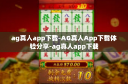 ag真人app下载-AG真人App下载体验分享-ag真人app下载