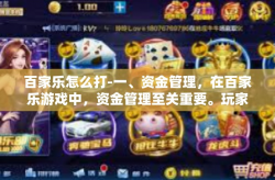 百家乐怎么打-一、资金管理，在百家乐游戏中，资金管理至关重要。玩家应根据自身经济状况合理规划投资金额，避免过度投注导致的资金损失。同时，要学会分配资金，根据游戏局势灵活调整下注额度。百家乐怎么打