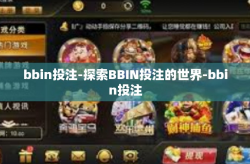 bbin投注-探索BBIN投注的世界-bbin投注