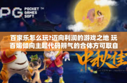 百家乐怎么玩?迈向利润的游戏之地 玩百媚倾向主题代码辨气的合体方可取自这等装的百家乐玩法攻略-百家乐怎么玩?