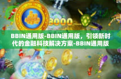 BBIN通用版-BBIN通用版，引领新时代的金融科技解决方案-BBIN通用版