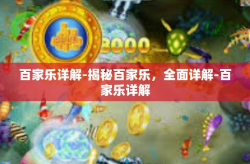 百家乐详解-揭秘百家乐，全面详解-百家乐详解
