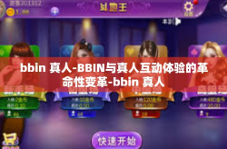 bbin 真人-BBIN与真人互动体验的革命性变革-bbin 真人