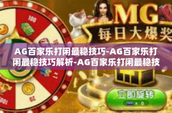 AG百家乐打闲最稳技巧-AG百家乐打闲最稳技巧解析-AG百家乐打闲最稳技巧