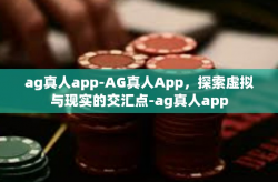 ag真人app-AG真人App，探索虚拟与现实的交汇点-ag真人app