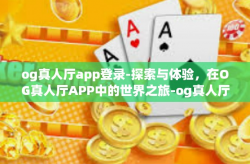 og真人厅app登录-探索与体验，在OG真人厅APP中的世界之旅-og真人厅app登录