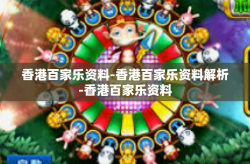 香港百家乐资料-香港百家乐资料解析-香港百家乐资料