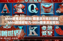 bbin糖果派对规则-糖果派对规则详解，bbin的独特魅力-bbin糖果派对规则