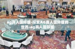 ag真人国际版-探索AG真人国际版的世界-ag真人国际版