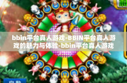 bbin平台真人游戏-BBIN平台真人游戏的魅力与体验-bbin平台真人游戏