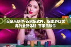 百家乐软件-百家乐软件，探索游戏世界的全新体验-百家乐软件