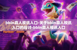bbin真人视讯入口-关于bbin真人视讯入口的探讨-bbin真人视讯入口