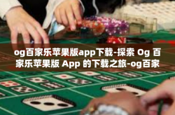 og百家乐苹果版app下载-探索 Og 百家乐苹果版 App 的下载之旅-og百家乐苹果版app下载