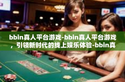 bbin真人平台游戏-bbin真人平台游戏，引领新时代的线上娱乐体验-bbin真人平台游戏