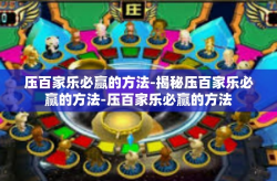 压百家乐必赢的方法-揭秘压百家乐必赢的方法-压百家乐必赢的方法