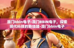 澳门bbin电子-澳门BBIN电子，探索现代科技的新领域-澳门bbin电子