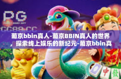 葡京bbin真人-葡京BBIN真人的世界，探索线上娱乐的新纪元-葡京bbin真人