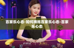 百家乐心态-如何拥抱百家乐心态-百家乐心态