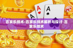 百家乐技术-百家乐技术解析与探讨-百家乐技术