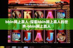 bbin网上真人-探索bbin网上真人的世界-bbin网上真人