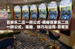 百家乐二庄一闲公式-揭秘百家乐二庄一闲公式，策略、技巧与运用-百家乐二庄一闲公式
